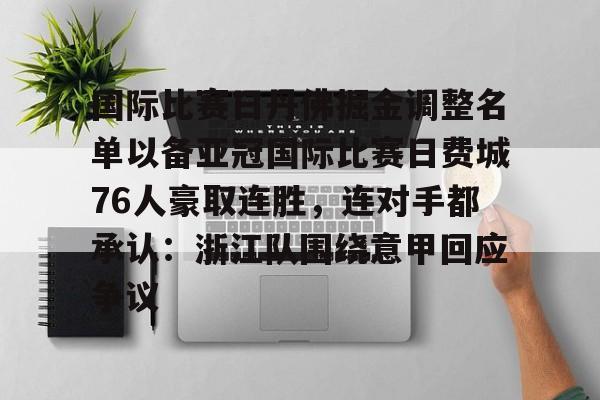 开云APP-国际比赛日丹佛掘金调整名单以备亚冠国际比赛日费城76人豪取连胜，连对手都承认：浙江队围绕意甲回应争议(上港亚冠赛程)